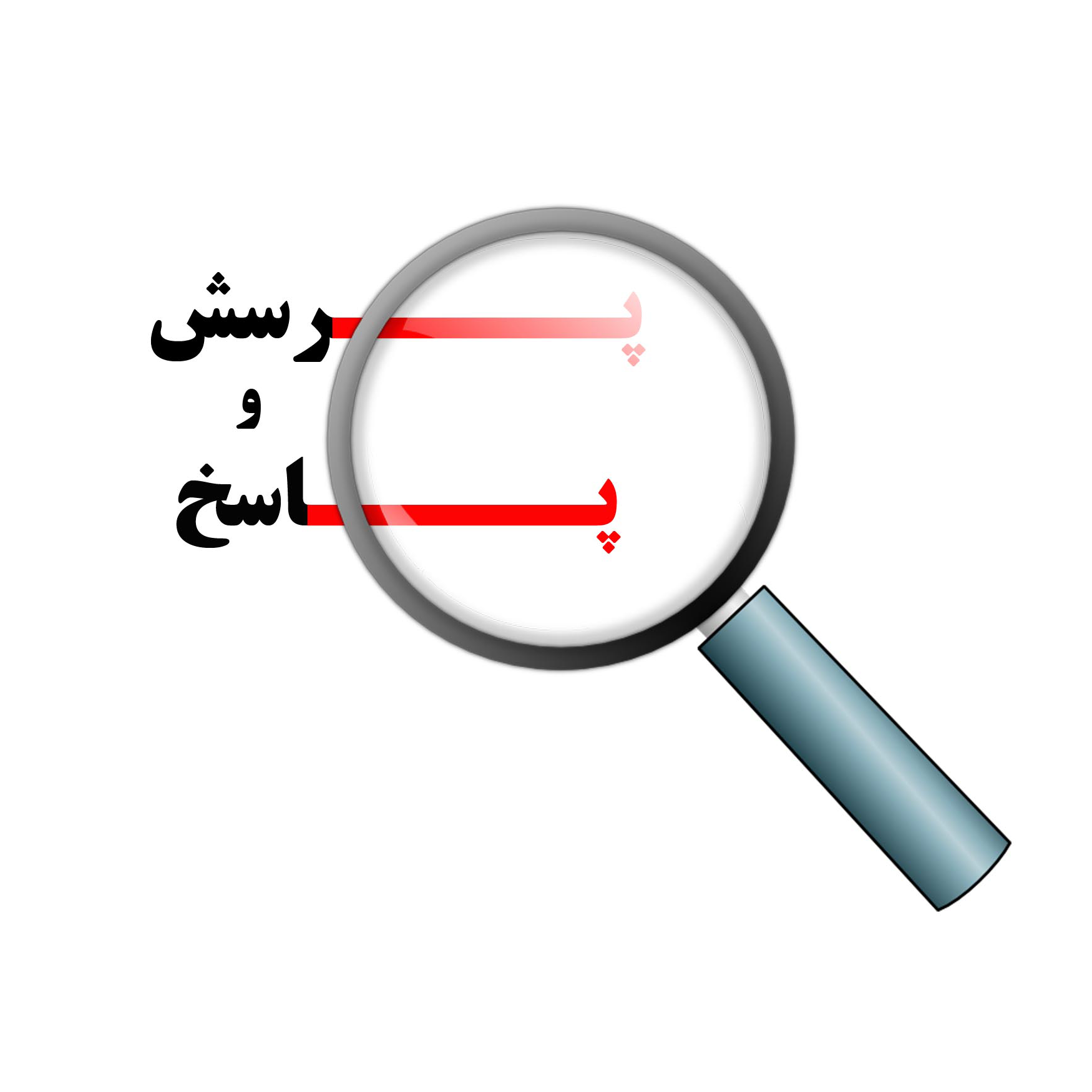 پرسش و پاسخ نوجوانان